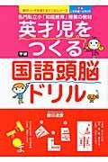 英才児をつくる　国語頭脳ドリル　入学準備～小学２年