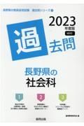 長野県の社会科過去問　２０２３年度版