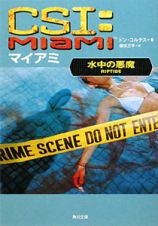 ＣＳＩ：マイアミ　水中の悪魔