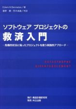 ソフトウェアプロジェクトの救済入門