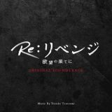フジテレビ系ドラマ「Ｒｅ：リベンジ－欲望の果てに－」オリジナルサウンドトラック