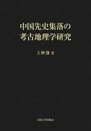 中国先史集落の考古地理学研究