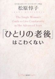 「ひとりの老後」はこわくない