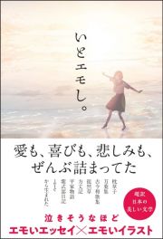 いとエモし。　超訳　日本の美しい文学