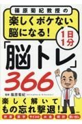 篠原菊紀教授の楽しくボケない脳になる！１日１分「脳トレ」３６６