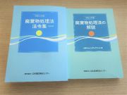 令和２年版廃棄物処理法の解説／令和４年版廃棄物処理法法令集（３段対照）