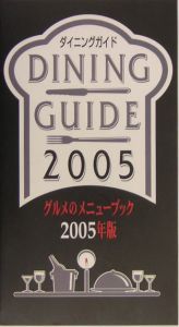 ダイニングガイド　２００５