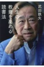 人生の教養を高める読書法