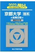 京都大学〈理系〉前期日程　過去５か年　２０２２　駿台大学入試完全対策シリーズ１４