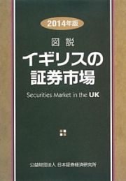 図説・イギリスの証券市場　２０１４