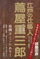 江戸の仕掛人　蔦屋重三郎　べらぼうな夢と野望