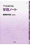 学習ノート複素数平面（数学３）