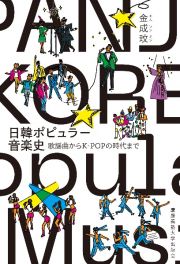 日韓ポピュラー音楽史　歌謡曲からＫーＰＯＰの時代まで