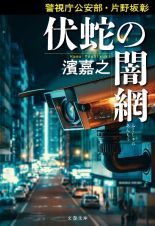 警視庁公安部・片野坂彰　伏蛇の闇網