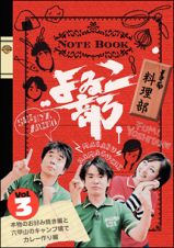 よゐこ部ｖｏｌ．３　料理部～本物のお好み焼き編と六甲山のキャンプ場でカレー作り編