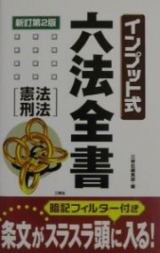 インプット式六法全書　憲法・刑法