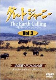 グレートジャーニー　Ｅａｒｔｈ　Ｃａｌｌｉｎｇ　～地球からのメッセージ　３