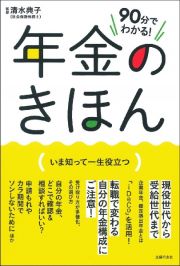 ９０分でわかる！年金のきほん　いま知って一生役立つ