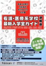 看護・医療系学校最新入学全ガイド＜速報版＞　２００９