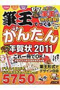 筆王でつくる　かんたん年賀状　２０１１