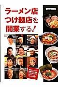 ラーメン店・つけ麺店を開業する！