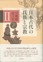 日野昭論文集　日本古代の氏族と宗教