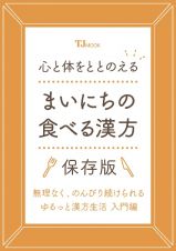 心と体をととのえる　まいにちの食べる漢方　保存版