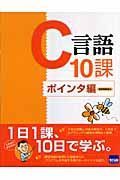 Ｃ言語１０課　ポインタ編