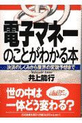 電子マネーのことがわかる本