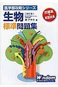 生物標準問題集＜改訂版＞　医学部攻略シリーズ