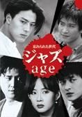 ジャズ　ａｇｅ～忘れられた世代～ＶＯＬ７