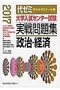 大学入試センター試験　実戦問題集　政治・経済　２０１７