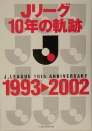 Ｊリーグ１０年の軌跡