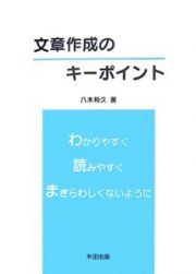 文章作成のキーポイント