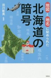 地図と地名に秘められた北海道の暗号