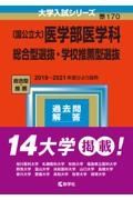 〔国公立大〕医学部医学科　総合型選抜・学校推薦型選抜　２０２３年版