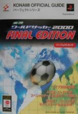 実況ワールドサッカー２０００ｆｉｎａｌ　ｅｄｉｔｉｏｎパーフェクトガイド