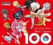 “ＣｌａｓｓｉｃａＬｏｉｄ”　Ｐｒｅｓｅｎｔｓ　ベスト・クラシック１００