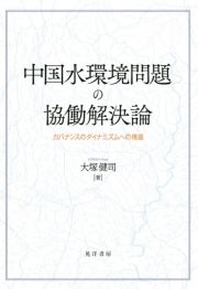 中国水環境問題の協働解決論　ガバナンスのダイナミズムへの視座