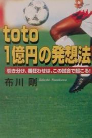 ｔｏｔｏ一億円の発想法