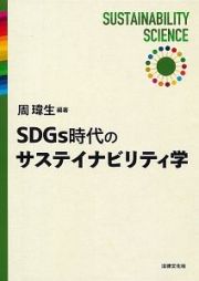 ＳＤＧｓ時代のサステイナビリティ学