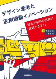 デザイン思考と医療機器イノベーション　誰もが世界の医療に貢献できる！！