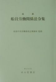 最新船員労働関係法令集　〔平成１３年〕