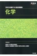 共通テスト総合問題集　化学　２０２３