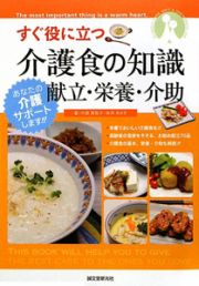 すぐ役に立つ　介護食の知識　献立・栄養・介助