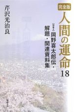 人間の運命＜完全版＞　岡野喜太郎伝・解題・関連資料集【別巻２】