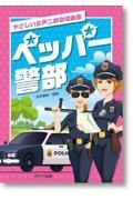 ペッパー警部　やさしい女声二部合唱曲集