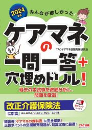 みんなが欲しかった！ケアマネの一問一答＋穴埋めドリル！　２０２３年度版