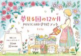 夢見る国の１２か月ＰＯＳＴＣＡＲＤ塗り絵ブック