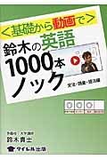 〈基礎から動画で〉鈴木の英語１０００本ノック　文法・語彙・語法編